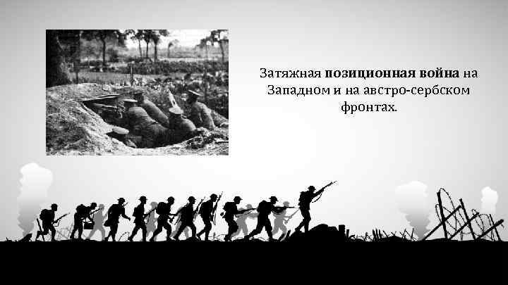 Затяжная позиционная война на Западном и на австро-сербском фронтах. 