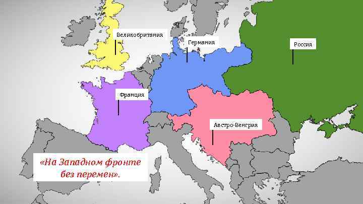 Великобритания Германия Франция Австро-Венгрия «На Западном фронте без перемен» . Россия 