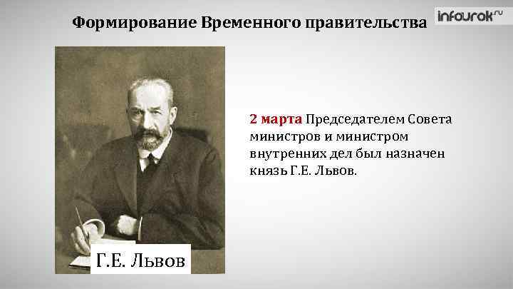 Формирование Временного правительства 2 марта Председателем Совета министров и министром внутренних дел был назначен