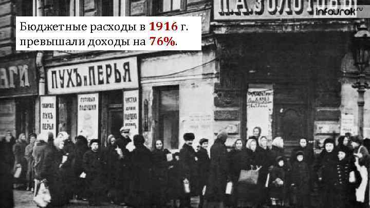 Бюджетные расходы в 1916 г. превышали доходы на 76%. 