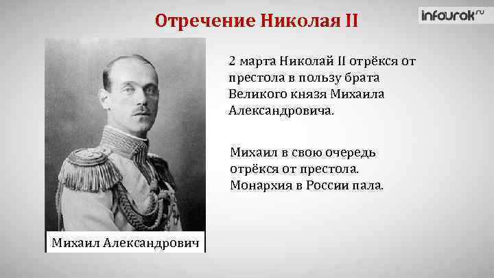 Отречение Николая II 2 марта Николай II отрёкся от престола в пользу брата Великого