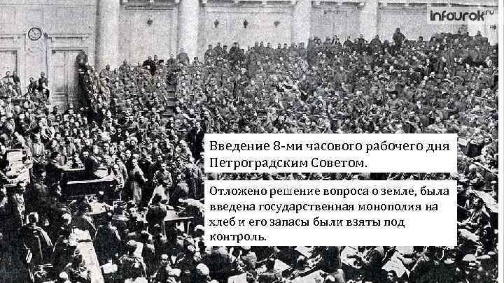 Введение 8 -ми часового рабочего дня Петроградским Советом. Отложено решение вопроса о земле, была