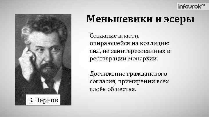 Меньшевики и эсеры Создание власти, опирающейся на коалицию сил, не заинтересованных в реставрации монархии.