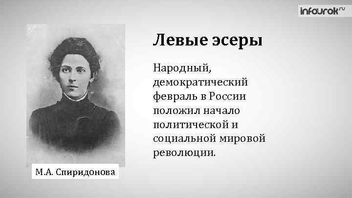 Левые эсеры Народный, демократический февраль в России положил начало политической и социальной мировой революции.