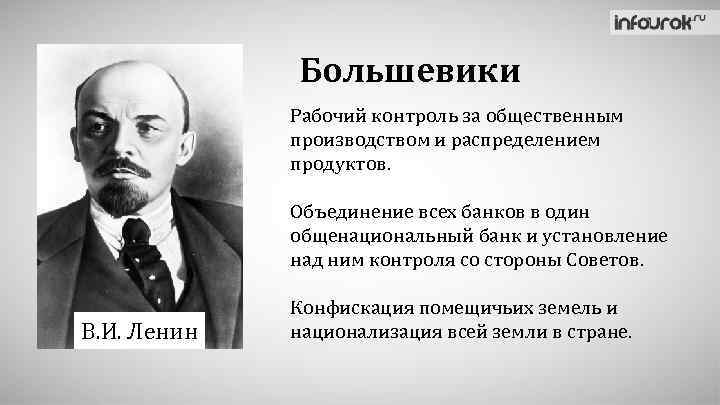 Большевики Рабочий контроль за общественным производством и распределением продуктов. Объединение всех банков в один