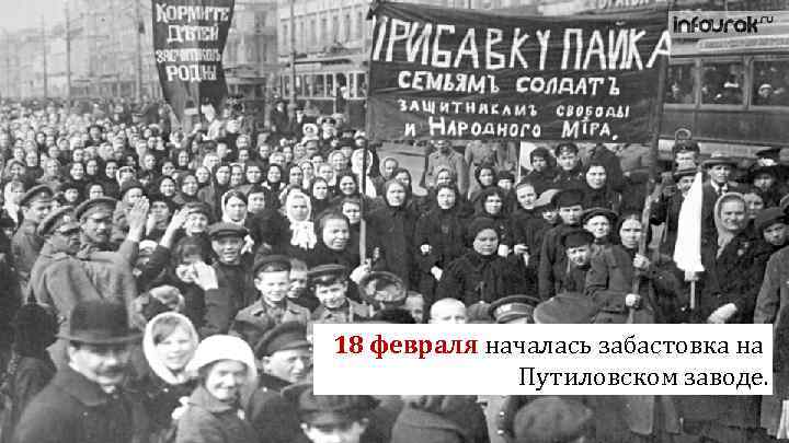 18 февраля началась забастовка на Путиловском заводе. 