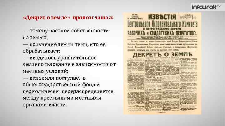 Указ о частной собственности. Декрет о земле 1917. Декрет о земле 1917 предусматривал. Что провозглашал декрет о земле 1917 года. Декрет о земле 1917 кратко суть.