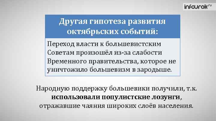 Власть г. Слабость временного правительства. Углубление кризиса власти осенью 1917. Переход и событие. Другие гипотезы.