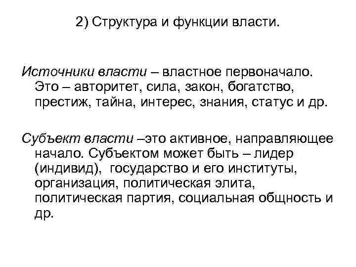 2) Структура и функции власти. Источники власти – властное первоначало. Это – авторитет, сила,