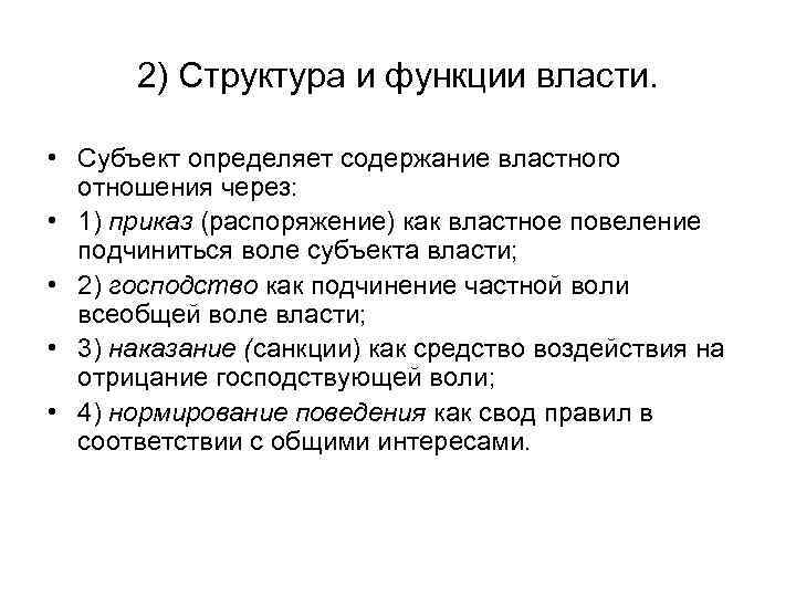 2) Структура и функции власти. • Субъект определяет содержание властного отношения через: • 1)