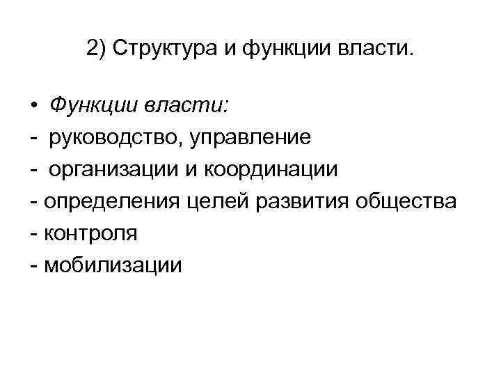2) Структура и функции власти. • Функции власти: - руководство, управление - организации и