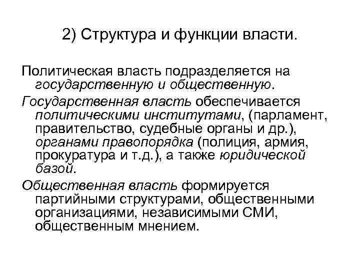 2) Структура и функции власти. Политическая власть подразделяется на государственную и общественную. Государственная власть