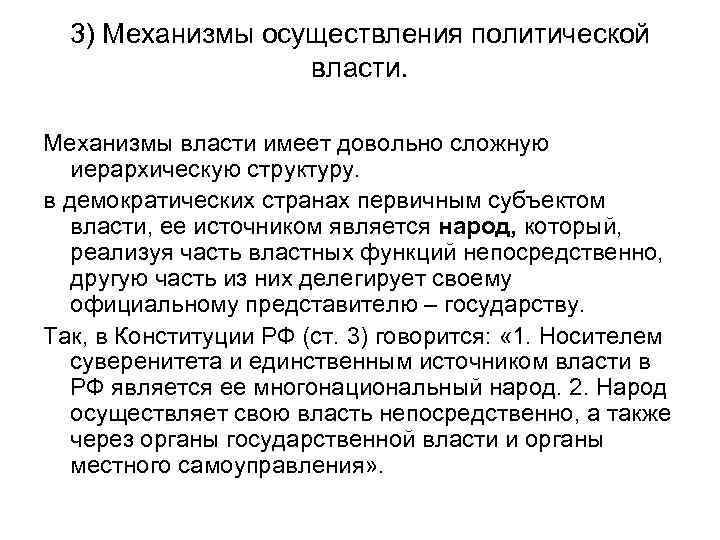 3) Механизмы осуществления политической власти. Механизмы власти имеет довольно сложную иерархическую структуру. в демократических