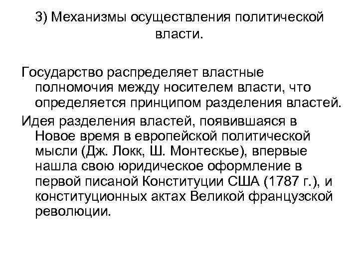 3) Механизмы осуществления политической власти. Государство распределяет властные полномочия между носителем власти, что определяется