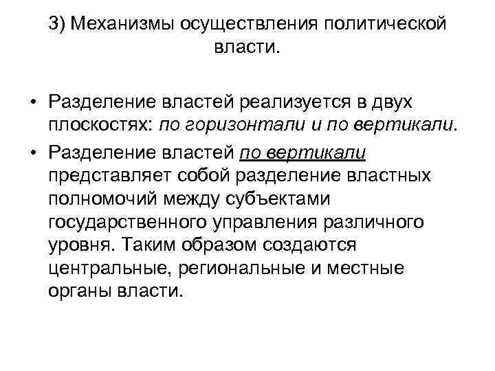 3) Механизмы осуществления политической власти. • Разделение властей реализуется в двух плоскостях: по горизонтали