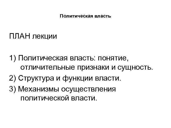 Политическая власть ПЛАН лекции 1) Политическая власть: понятие, отличительные признаки и сущность. 2) Структура