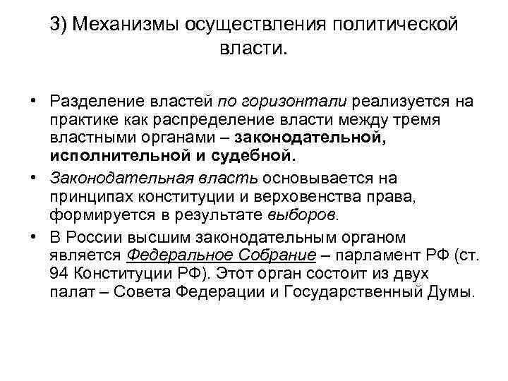 3) Механизмы осуществления политической власти. • Разделение властей по горизонтали реализуется на практике как