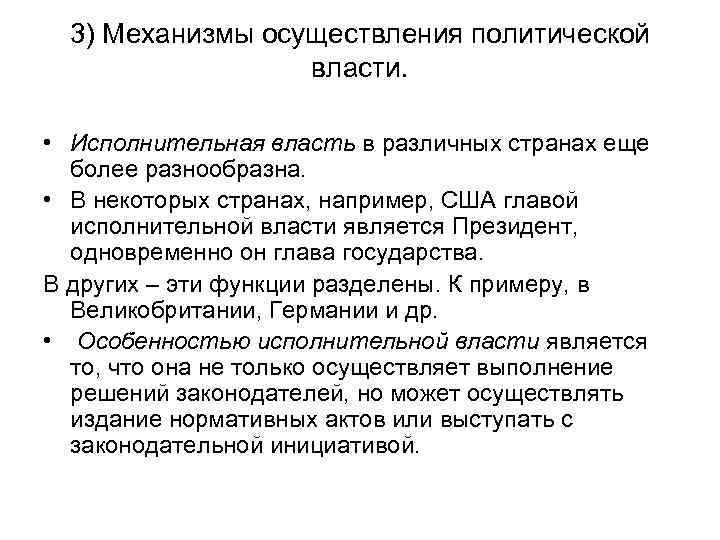 3) Механизмы осуществления политической власти. • Исполнительная власть в различных странах еще более разнообразна.
