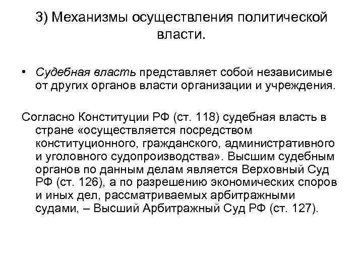3) Механизмы осуществления политической власти. • Судебная власть представляет собой независимые от других органов