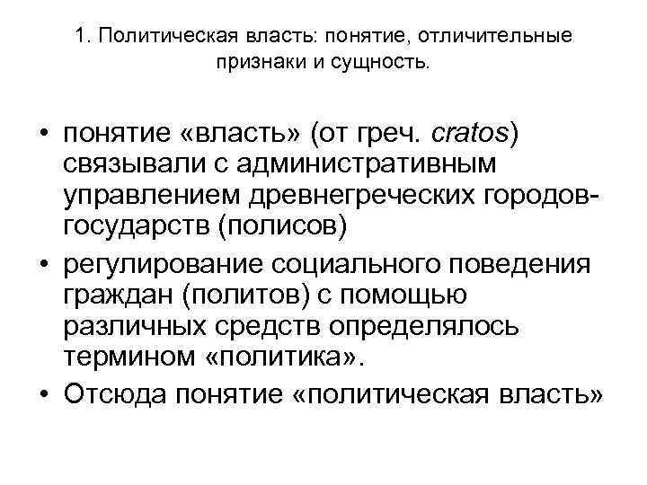 1. Политическая власть: понятие, отличительные признаки и сущность. • понятие «власть» (от греч. cratos)