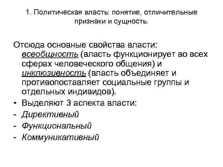 1. Политическая власть: понятие, отличительные признаки и сущность. Отсюда основные свойства власти: всеобщность (власть