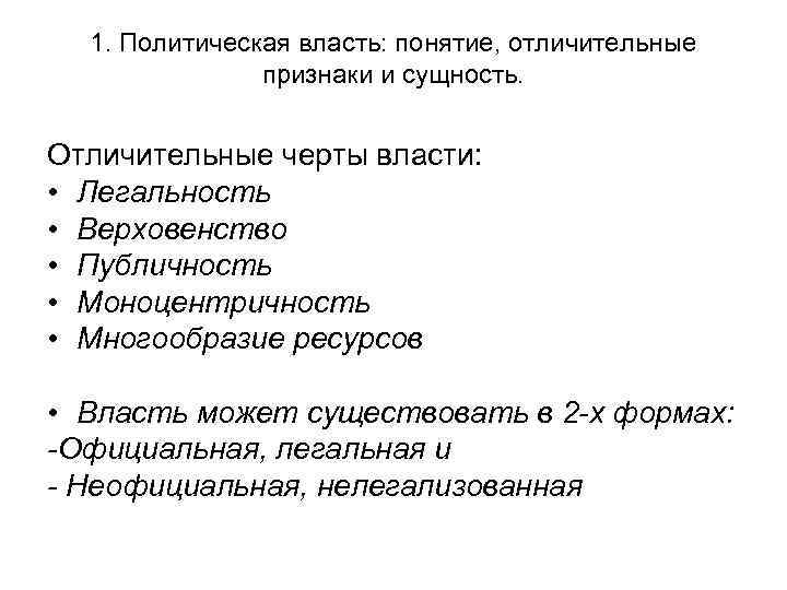 1. Политическая власть: понятие, отличительные признаки и сущность. Отличительные черты власти: • Легальность •