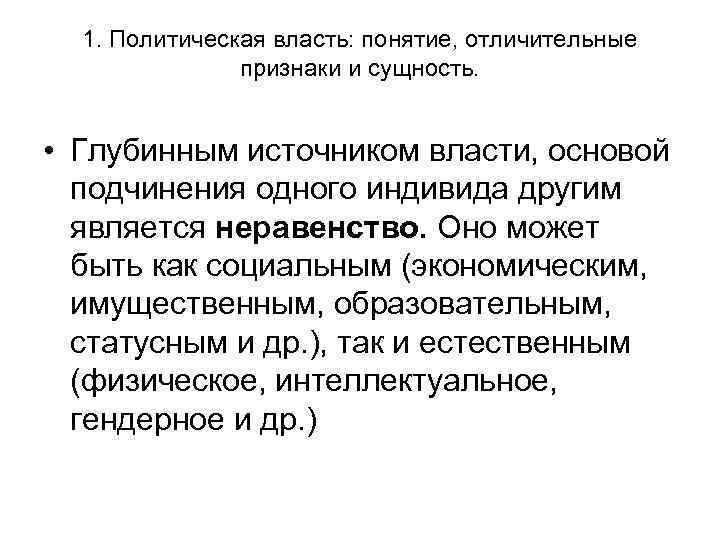 1. Политическая власть: понятие, отличительные признаки и сущность. • Глубинным источником власти, основой подчинения