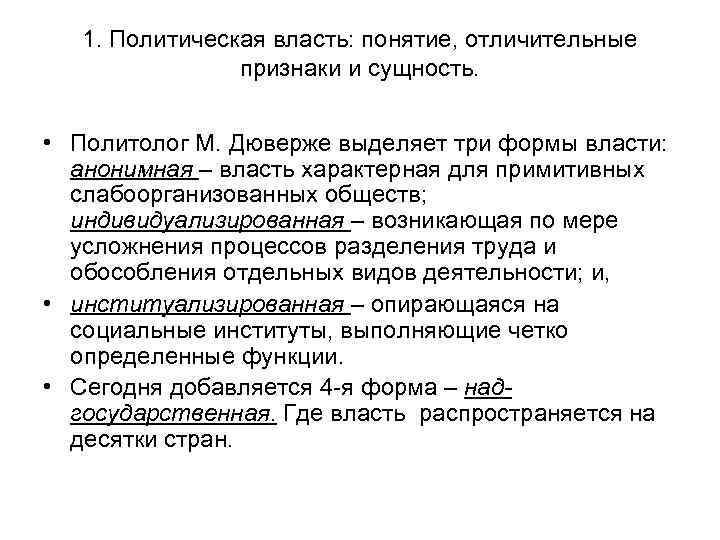 1. Политическая власть: понятие, отличительные признаки и сущность. • Политолог М. Дюверже выделяет три