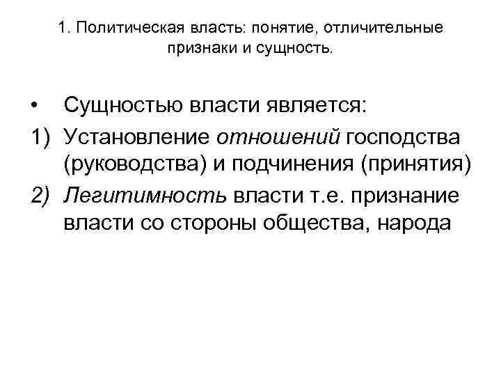1. Политическая власть: понятие, отличительные признаки и сущность. • Сущностью власти является: 1) Установление