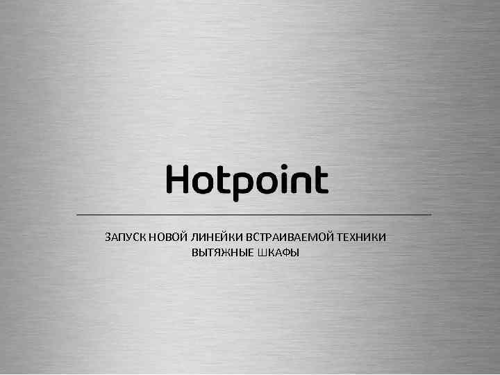 PRODUCT’S LAUNCH - COOKING ЗАПУСК НОВОЙ ЛИНЕЙКИ ВСТРАИВАЕМОЙ ТЕХНИКИ ВЫТЯЖНЫЕ ШКАФЫ WHIRLPOOL CIS CONFIDENTIAL