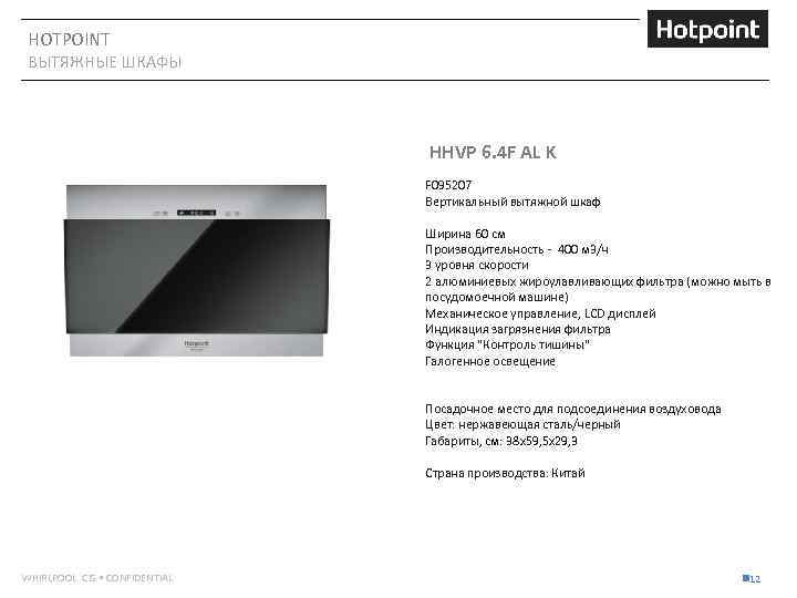 HOTPOINT ВЫТЯЖНЫЕ ШКАФЫ HHVP 6. 4 F AL K F 095207 Вертикальный вытяжной шкаф