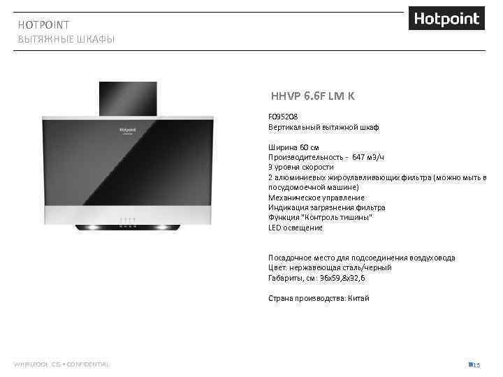 HOTPOINT ВЫТЯЖНЫЕ ШКАФЫ HHVP 6. 6 F LM K F 095208 Вертикальный вытяжной шкаф