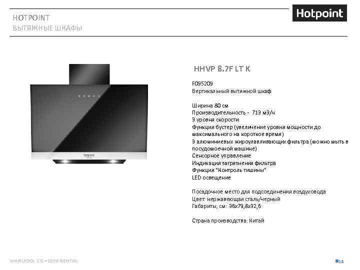 HOTPOINT ВЫТЯЖНЫЕ ШКАФЫ HHVP 8. 7 F LT K F 095209 Вертикальный вытяжной шкаф