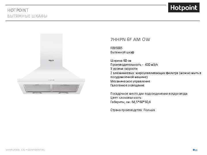 HOTPOINT ВЫТЯЖНЫЕ ШКАФЫ 7 HHPN 6 F AM OW F 095005 Вытяжной шкаф Ширина