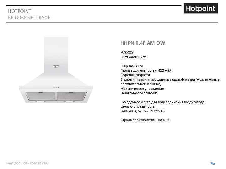 HOTPOINT ВЫТЯЖНЫЕ ШКАФЫ HHPN 6. 4 F AM OW F 095029 Вытяжной шкаф Ширина