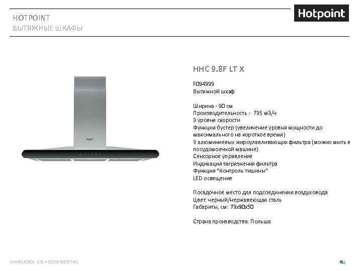 HOTPOINT ВЫТЯЖНЫЕ ШКАФЫ HHC 9. 8 F LT X F 094999 Вытяжной шкаф Ширина