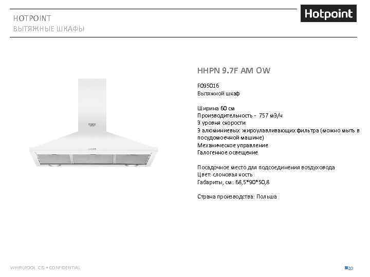 HOTPOINT ВЫТЯЖНЫЕ ШКАФЫ HHPN 9. 7 F AM OW F 095016 Вытяжной шкаф Ширина