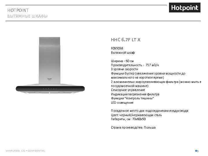 HOTPOINT ВЫТЯЖНЫЕ ШКАФЫ HHC 6. 7 F LT X F 095038 Вытяжной шкаф Ширина