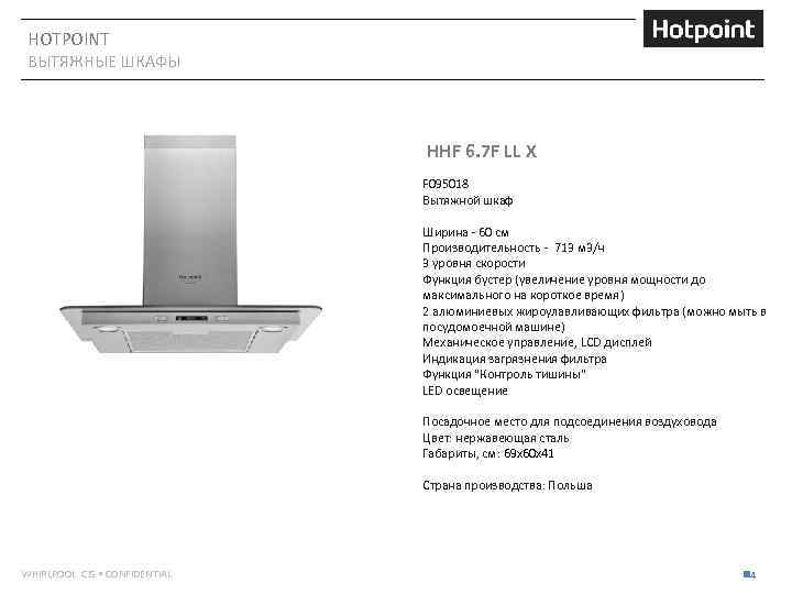 HOTPOINT ВЫТЯЖНЫЕ ШКАФЫ HHF 6. 7 F LL X F 095018 Вытяжной шкаф Ширина