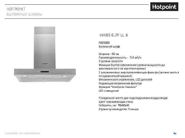 HOTPOINT ВЫТЯЖНЫЕ ШКАФЫ HHBS 6. 7 F LL X F 095000 Вытяжной шкаф Ширина