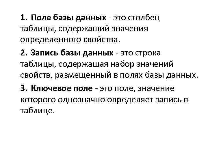 1. Поле базы данных - это столбец таблицы, содержащий значения определенного свойства. 2. Запись
