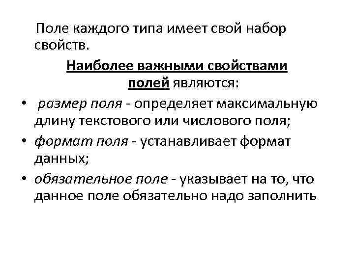  Поле каждого типа имеет свой набор свойств. Наиболее важными свойствами полей являются: •