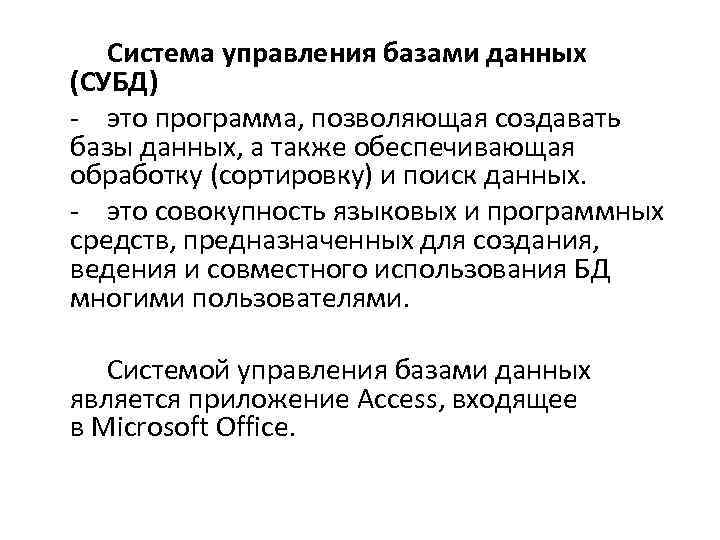 Система управления базами данных (СУБД) - это программа, позволяющая создавать базы данных, а также