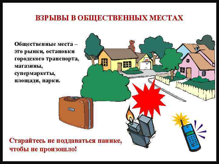 ВЗРЫВЫ В ОБЩЕСТВЕННЫХ МЕСТАХ Общественные места – это рынки, остановки городского транспорта, магазины, супермаркеты,