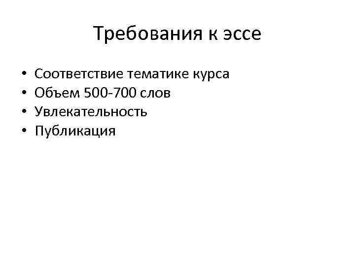 Требования к эссе • • Соответствие тематике курса Объем 500 -700 слов Увлекательность Публикация