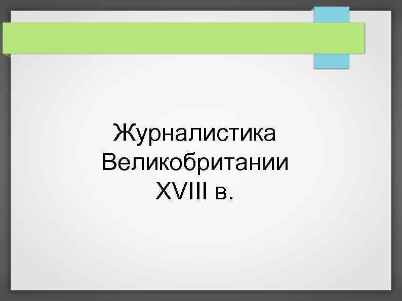 Журналистика Великобритании ХVIII в. 