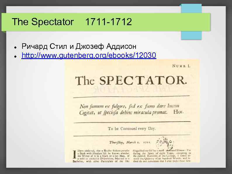 The Spectator 1711 -1712 Ричард Стил и Джозеф Аддисон http: //www. gutenberg. org/ebooks/12030 