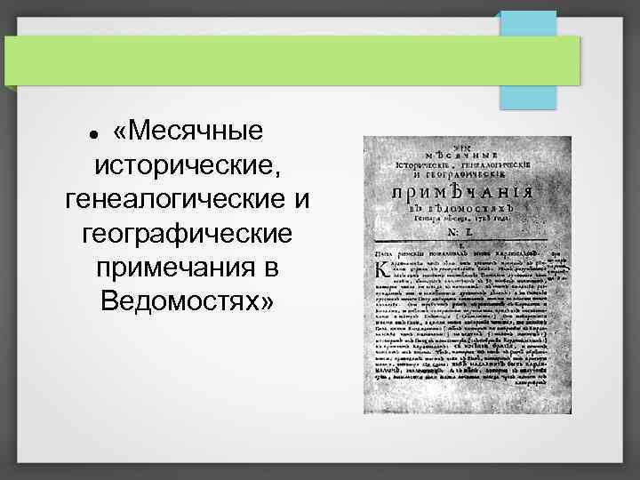  «Месячные исторические, генеалогические и географические примечания в Ведомостях» 