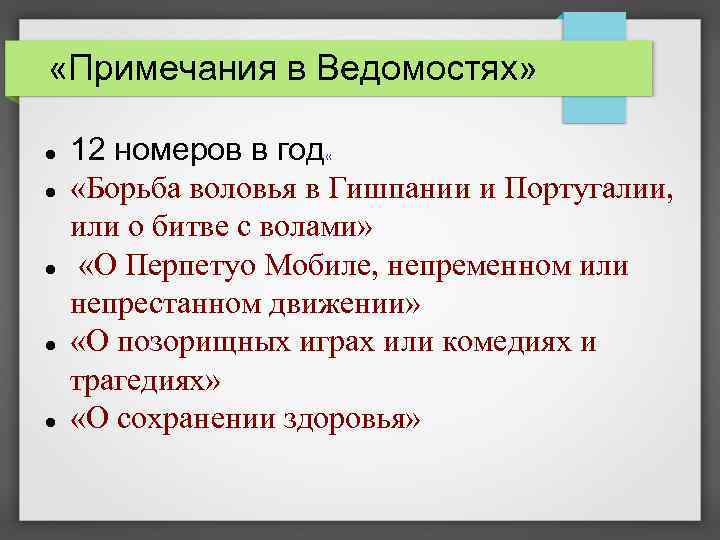  «Примечания в Ведомостях» 12 номеров в год « «Борьба воловья в Гишпании и