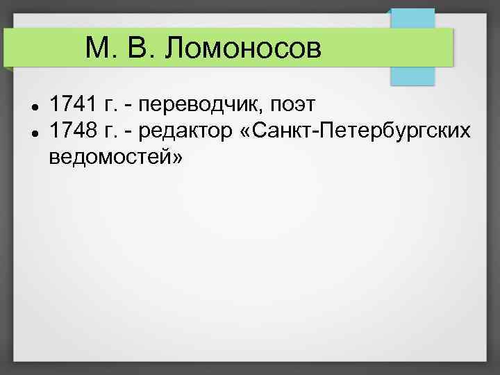 М. В. Ломоносов 1741 г. - переводчик, поэт 1748 г. - редактор «Санкт-Петербургских ведомостей»